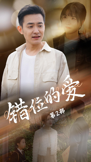 错位的爱第2部(55集) 错位的爱第2部(55集) 短剧太上头了