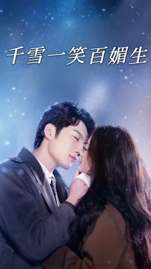 千雪一笑百媚生(72集) 千雪一笑百媚生(72集) 最火的短剧
