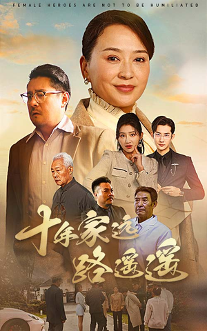 十年家远路遥遥(30集) 十年家远路遥遥(30集) 在线看免费版