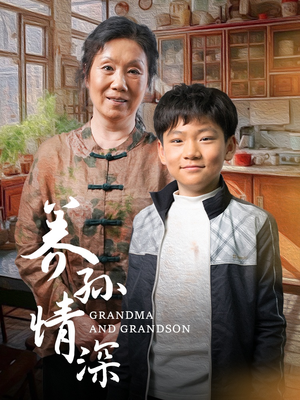 养孙情深(57集) 养孙情深(57集) 爆款短剧抢先看