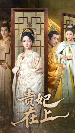 贵妃在上（61集） 爆款短剧追不停