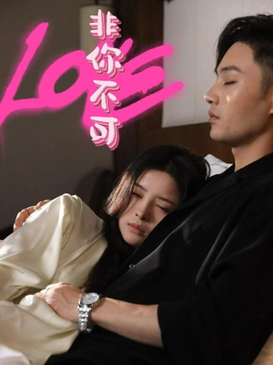 非你不可(48集) 非你不可(48集) 百万短剧抢先看