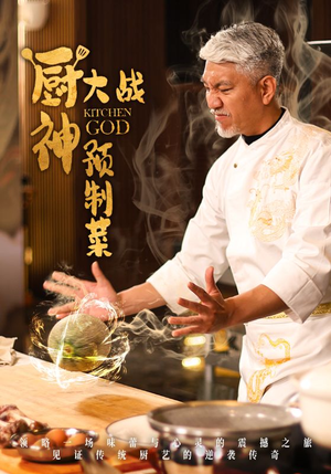 厨神大战预制菜（61集） 真的好看吗