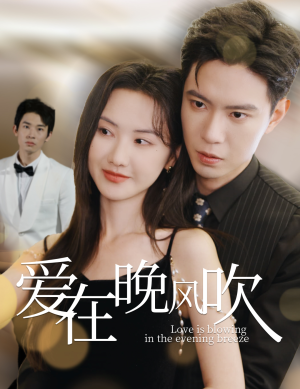 爱在晚风吹(36集) 爱在晚风吹(36集) 分享热门短剧