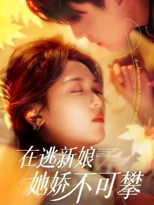 在逃新娘她娇不可攀(90集) 在逃新娘她娇不可攀(90集) 海量资源免费看