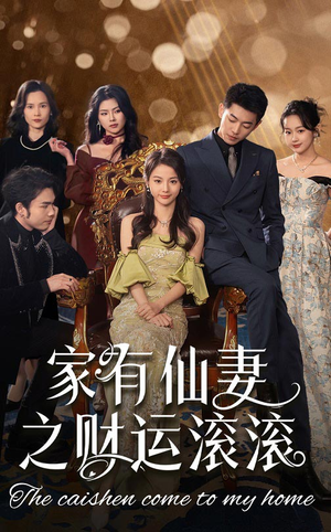 家有仙妻之财运滚滚(62集) 家有仙妻之财运滚滚(62集) 精彩短剧随心推