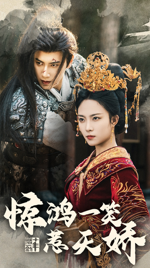 惊鸿一笑惹天娇(69集) 惊鸿一笑惹天娇(69集) 精彩短剧分享。