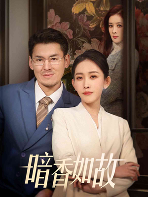 暗香如故(70集) 暗香如故(70集) 抢先看新短剧