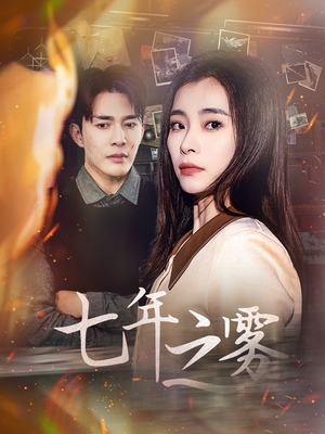 七年之雾(30集) 七年之雾(30集) 推荐好短剧