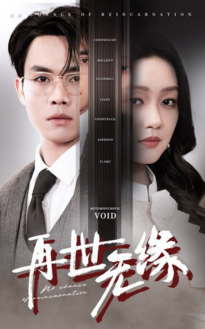 再世无缘（40集） 番茄短剧免费看
