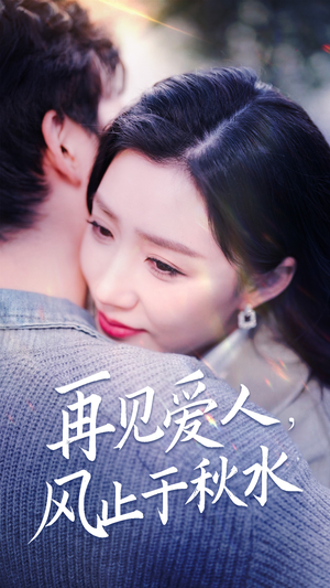 再见爱人，风止于秋水（68集） 短剧免费看全集