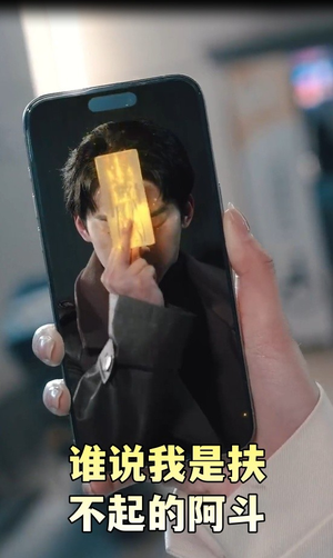 谁说我是扶不起的阿斗 谁说我是扶不起的阿斗 火热短剧抢先看
