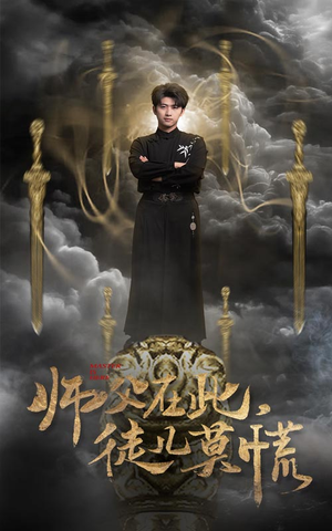 师父在此,徒儿莫慌(66集) 师父在此,徒儿莫慌(66集) 最新短剧推荐