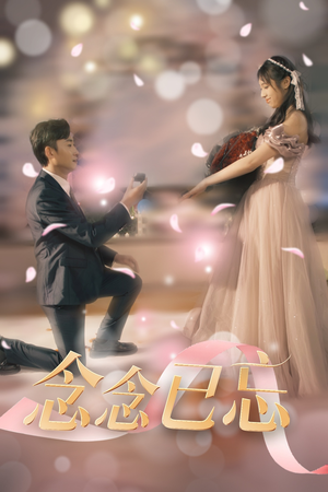 念念已忘(30集) 念念已忘(30集) 看短剧放松一下