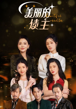 美丽的债主(76集) 美丽的债主(76集) 网络小短剧