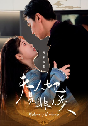 夫人她是非人类(58集) 夫人她是非人类(58集) 热门短剧追到爽