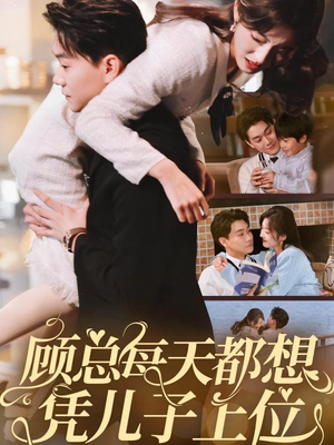 顾总每天都想凭儿子上位(71集) 顾总每天都想凭儿子上位(71集) 短剧爆款推荐