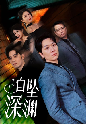 自坠深渊(52集) 自坠深渊(52集) 1-102集