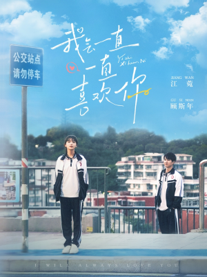 我会一直一直喜欢你（100集） 短剧更新抢先看