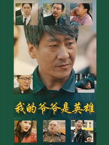 我的爷爷是英雄(30集) 我的爷爷是英雄(30集) 不用花钱看全剧