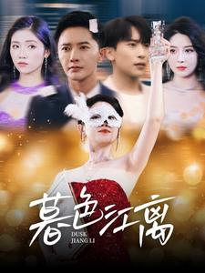 暮色江离(80集) 暮色江离(80集) 番茄免费短剧