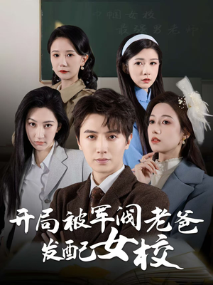 开局被军阀老爸发配女校(50集) 开局被军阀老爸发配女校(50集) 最后的大结局