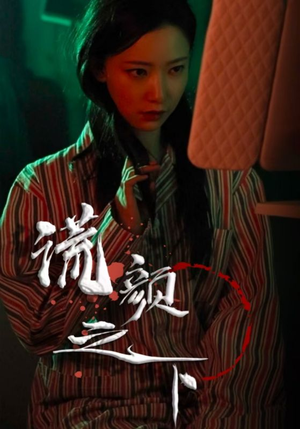 谎颜之下（34集） 短剧追到爽