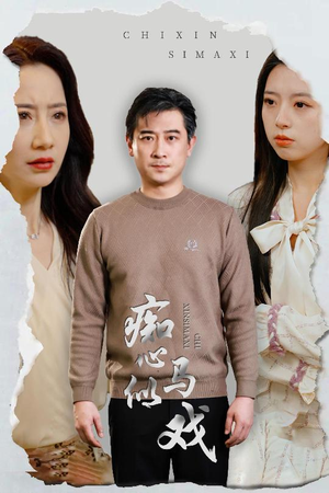 是谁导演这场戏(30集) 是谁导演这场戏(30集) 看短剧放松一下