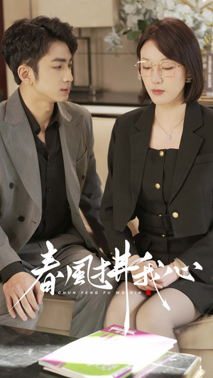 春风拂我心(40集) 春风拂我心(40集) 精彩短剧又来了