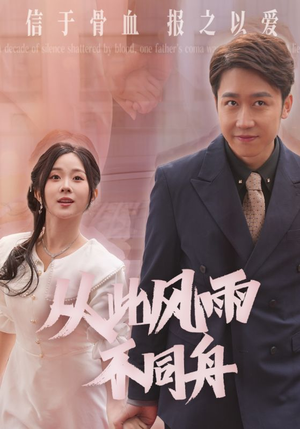 从此风雨不同舟(53集) 从此风雨不同舟(53集) 短视频追剧推荐