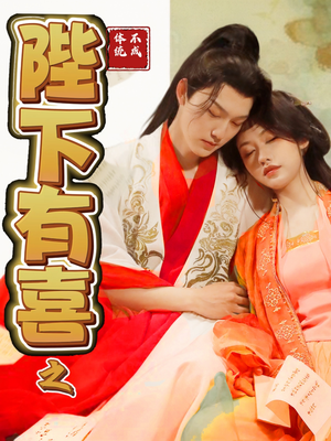 陛下有喜之不成体统（86集） 最火短剧热播