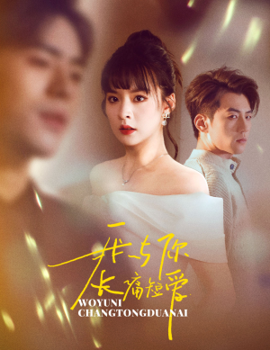 我与你长痛短爱(35集) 我与你长痛短爱(35集) 热门短剧抢先