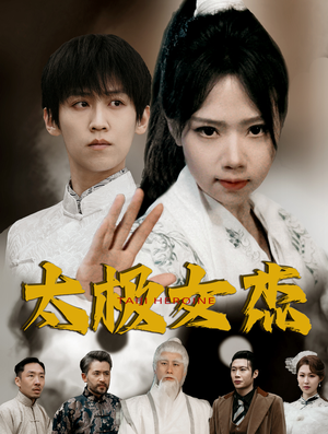 太极女杰（52集） 大结局太过瘾了