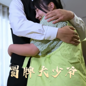 冒牌大少爷(81集) 冒牌大少爷(81集) 爱上了这部剧了