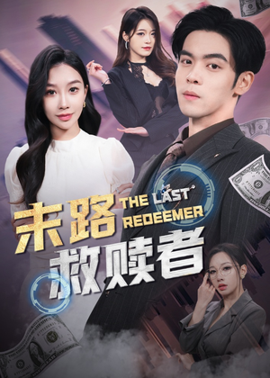 末路救赎者(40集) 末路救赎者(40集) 短剧热门分享