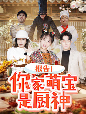 报告!你家萌宝是厨神(89集) 报告!你家萌宝是厨神(89集) 在线播放