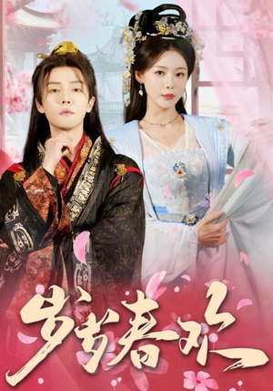 岁岁春欢（90集） 全集免费观看