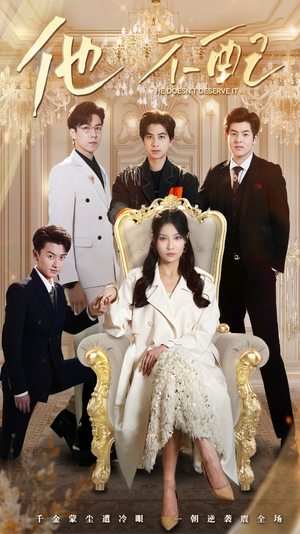 他不配(52集) 他不配(52集) 看短剧放松一下