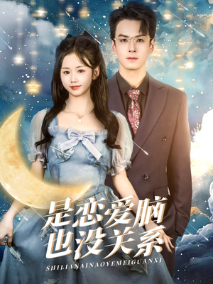 是恋爱脑也没关系(61集) 是恋爱脑也没关系(61集) 热播短剧免费看
