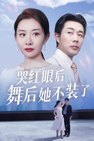 哭红眼后舞后她不装了(40集) 哭红眼后舞后她不装了(40集) 全网独播免费看