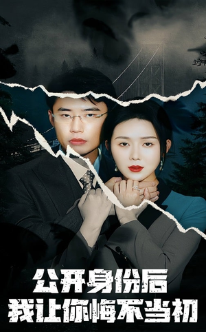 公开身份后我让你悔不当初(45集) 公开身份后我让你悔不当初(45集) 最火短剧推荐