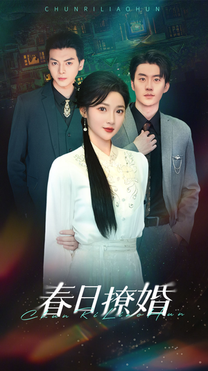 春日撩婚（80集） 精彩短剧随心推