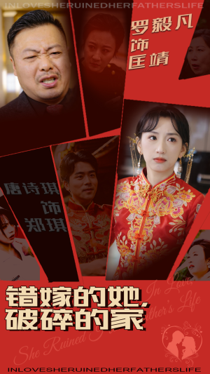 错嫁的她，破碎的家（32集） 热门短剧推荐