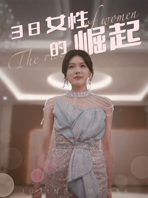 38女性的崛起(37集) 38女性的崛起(37集) 好看到停不下来