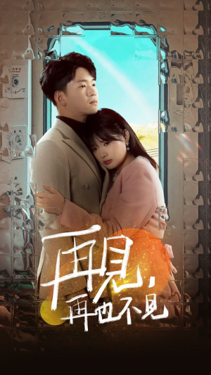 再见,再也不见(64集) 再见,再也不见(64集) 这部短剧太好看