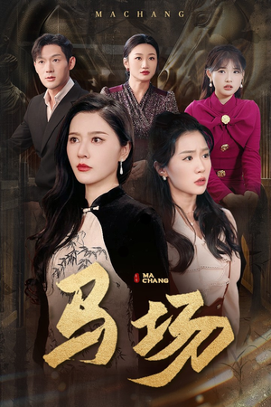 马场（44集） 古装热门短剧