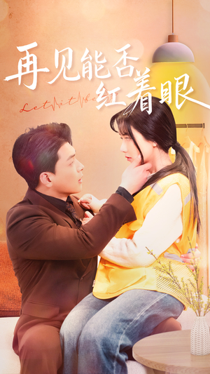 再见能否红着脸(64集) 再见能否红着脸(64集) 海量资源免费看