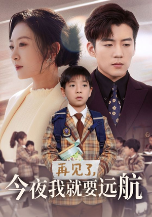 再见了,今夜我就要远航(49集) 再见了,今夜我就要远航(49集) 抢先看新短剧