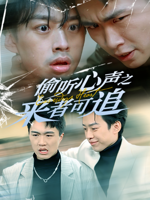 偷听心声之来者可追(80集) 偷听心声之来者可追(80集) 独家短剧免费看