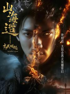 上海道太昊崛起(100集) 上海道太昊崛起(100集) 一个短剧看全集